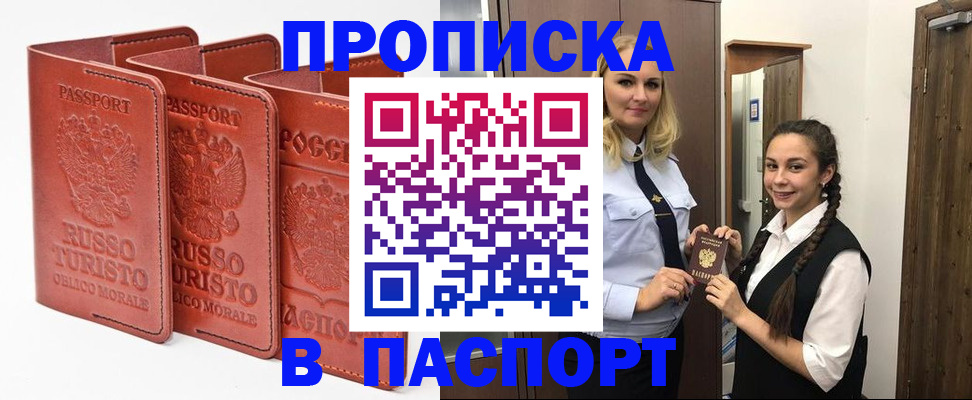купить прописку в Сызрани